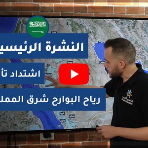 طقس العرب - السعودية | النشرة الجوية الرئيسية | الجمعة 2020/6/5