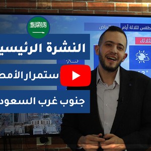 طقس العرب - السعودية | النشرة الجوية الرئيسية | الإثنين 2020/6/8
