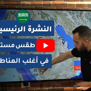 طقس العرب - السعودية | النشرة الجوية الرئيسية | الثلاثاء 2020/6/9