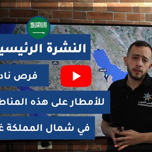 طقس العرب - السعودية | النشرة الجوية الرئيسية | السبت 2020/6/13