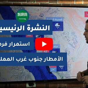 طقس العرب - السعودية | النشرة الجوية الرئيسية | السبت 2020/6/6