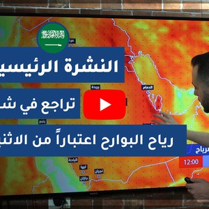 طقس العرب - السعودية | النشرة الجوية الرئيسية | الأحد 2020/6/7