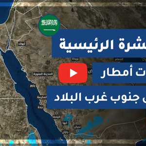 طقس العرب - السعودية | النشرة الجوية الرئيسية | الخميس 2020/7/16