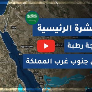 طقس العرب - السعودية | النشرة الجوية الرئيسية | الجمعة 2020/7/17