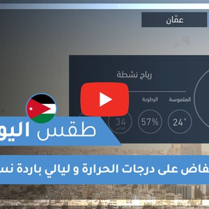 طقس العرب | طقس اليوم في الأردن | الأربعاء 2020/6/24