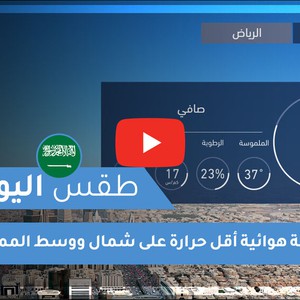 طقس العرب | طقس اليوم في السعودية | الأحد 2020/6/21