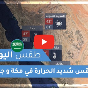 طقس العرب | طقس اليوم في السعودية | الثلاثاء 2020/6/23