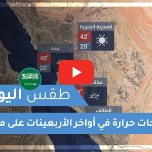 طقس العرب | طقس اليوم في السعودية | الأربعاء 2020/6/24