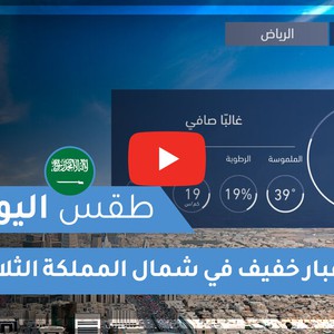 طقس العرب | طقس اليوم في السعودية | الثلاثاء 2020/6/2
