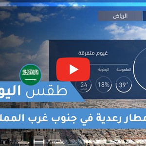 طقس العرب | طقس اليوم في السعودية | الثلاثاء 2020/6/9
