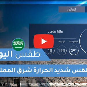 طقس العرب | طقس اليوم في السعودية | الخميس 2020/6/11