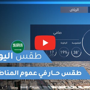طقس العرب | طقس اليوم في السعودية | السبت 2020/6/13