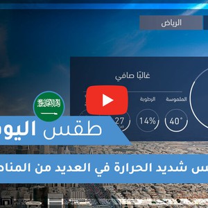 طقس العرب | طقس اليوم في السعودية | الجمعة 2020/7/10