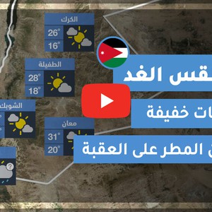 طقس العرب | طقس الغد في الأردن | الخميس 2020/6/4