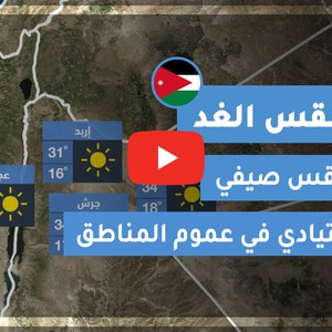 طقس العرب | طقس الغد في الأردن | الأربعاء 2020/6/10