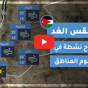طقس العرب | طقس الغد في الأردن | الأربعاء 2020/6/24