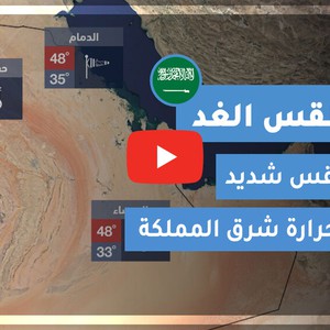 طقس العرب | طقس الغد في السعودية | الثلاثاء 2020/6/16