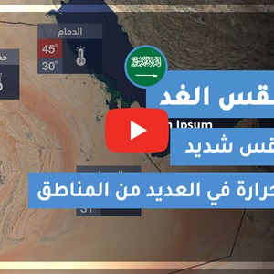 طقس العرب | طقس الغد في السعودية | الإثنين 2020/6/29