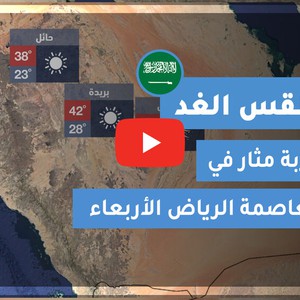 طقس العرب | طقس الغد في السعودية | الأربعاء 2020/6/17