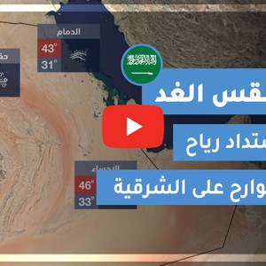 طقس العرب | طقس الغد في السعودية | السبت 2020/6/6