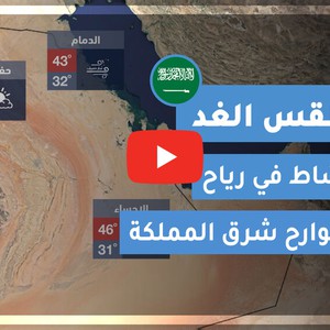 طقس العرب | طقس الغد في السعودية | الأحد 2020/6/7