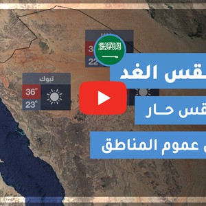 طقس العرب | طقس الغد في السعودية | الجمعة 2020/6/12