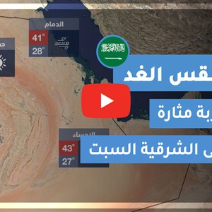 طقس العرب | طقس الغد في السعودية | السبت 2020/6/13