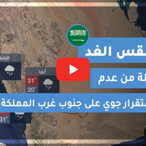 طقس العرب | طقس الغد في السعودية | الخميس 2020/6/4