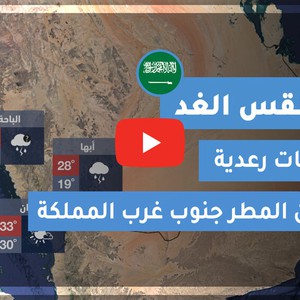 طقس العرب | طقس الغد في السعودية | الجمعة 2020/6/5