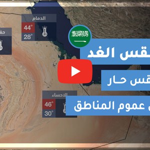 طقس العرب | طقس الغد في السعودية | الثلاثاء 2020/6/9
