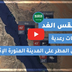 طقس العرب | طقس الغد في السعودية | الإثنين 2020/6/8