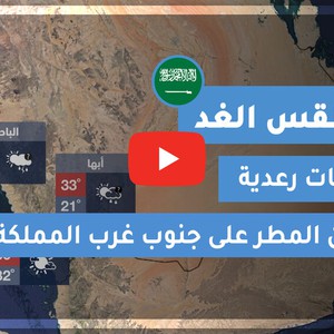 طقس العرب | طقس الغد في السعودية | الأربعاء 2020/6/10