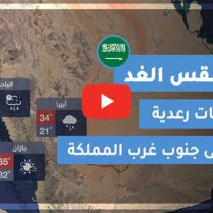 طقس العرب | طقس الغد في السعودية | الخميس 2020/6/11