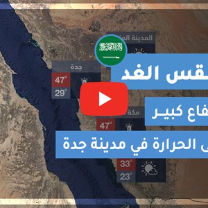 طقس العرب | طقس الغد في السعودية | الثلاثاء 2020/6/23