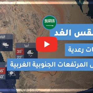طقس العرب | طقس الغد في السعودية | الإثنين 2020/6/15