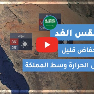 طقس العرب | طقس الغد في السعودية | الأحد 2020/6/21