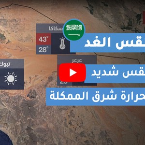 طقس العرب | طقس الغد في السعودية | الأحد 2020/7/5