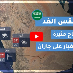 طقس العرب | طقس الغد في السعودية | الإثنين 2020/7/13