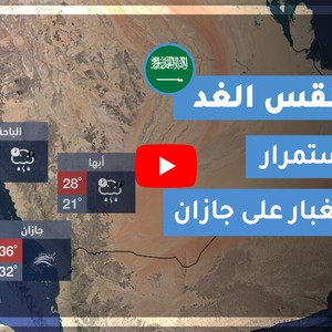طقس العرب | طقس الغد في السعودية | الثلاثاء 2020/7/14