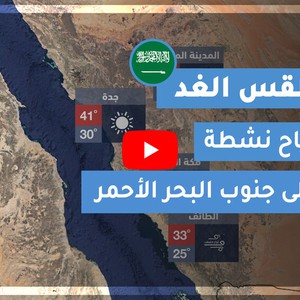 طقس العرب | طقس الغد في السعودية | الأربعاء 2020/7/15