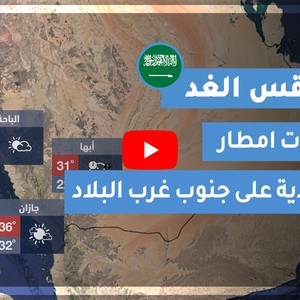 طقس العرب | طقس الغد في السعودية | السبت 2020/7/18