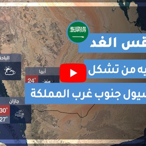 طقس العرب | طقس الغد في السعودية | الإثنين 2020/7/21