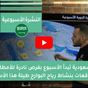طقس العرب - السعودية | الجوية الأسبوعية | السبت 2020/6/13