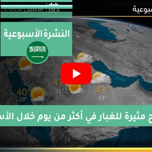 طقس العرب - السعودية | الجوية الأسبوعية | السبت 2020/7/11