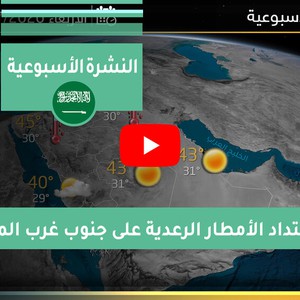 طقس العرب - السعودية | الجوية الأسبوعية | السبت 2020/7/18