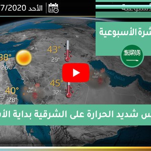 طقس العرب - السعودية | الجوية الأسبوعية | السبت 2020/7/4