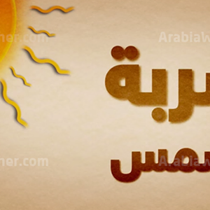 بالفيديو: ما هي ضربة الشمس وكيف يمكن الوقاية منها