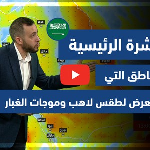 طقس العرب - السعودية | النشرة الجوية الرئيسية | السبت 5-6-2021