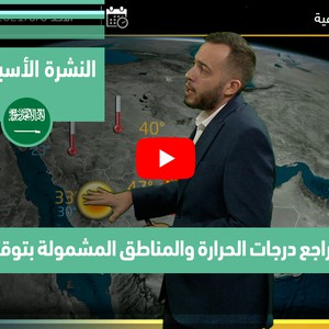 طقس العرب - السعودية | النشرة الجوية الأسبوعية | السبت 5-6-2021