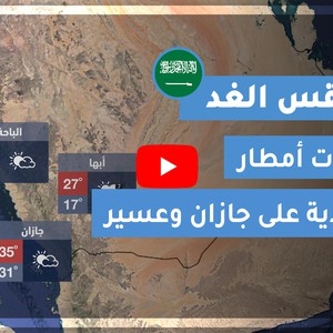 طقس العرب | طقس الغد في السعودية | الأربعاء 2020/7/22